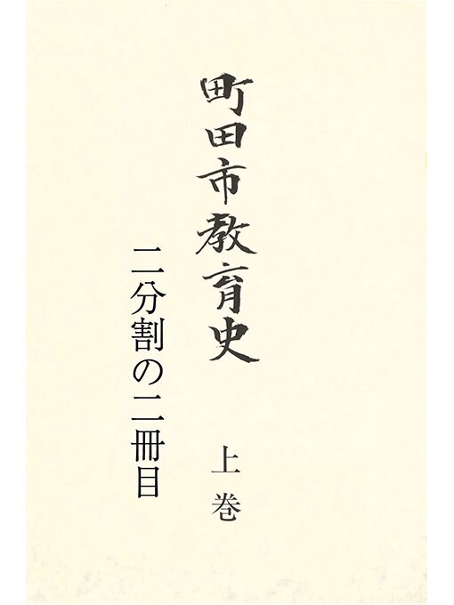 Title details for 町田市教育史　上巻　（２／２） by 町田市教育委員会 - Available